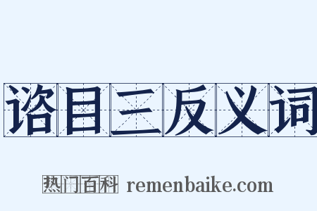 谘目三反义词是什么意思的图片